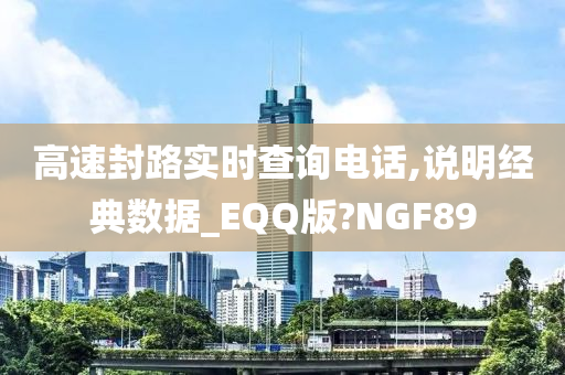 高速封路实时查询电话,说明经典数据_EQQ版?NGF89