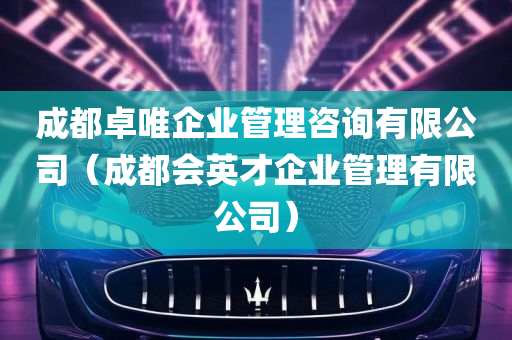 成都卓唯企业管理咨询有限公司（成都会英才企业管理有限公司）