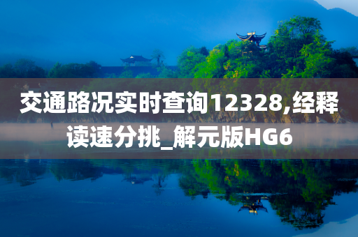 交通路况实时查询12328,经释读速分挑_解元版HG6