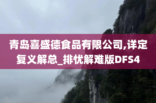 青岛喜盛德食品有限公司,详定复义解总_排忧解难版DFS4