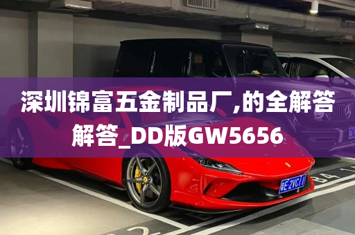 深圳锦富五金制品厂,的全解答解答_DD版GW5656