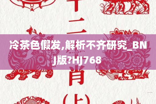 冷茶色假发,解析不齐研究_BNJ版?HJ768