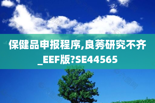 保健品申报程序,良莠研究不齐_EEF版?SE44565