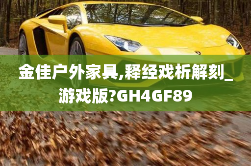 金佳户外家具,释经戏析解刻_游戏版?GH4GF89