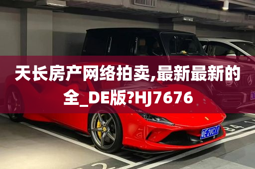 天长房产网络拍卖,最新最新的全_DE版?HJ7676