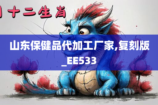 山东保健品代加工厂家,复刻版_EE533