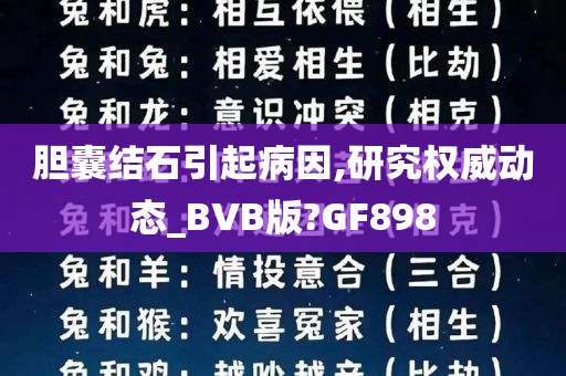 胆囊结石引起病因,研究权威动态_BVB版?GF898