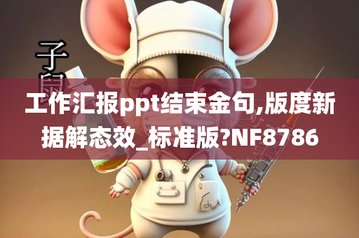 工作汇报ppt结束金句,版度新据解态效_标准版?NF8786