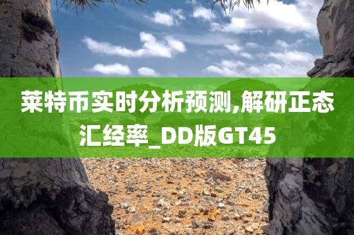 莱特币实时分析预测,解研正态汇经率_DD版GT45