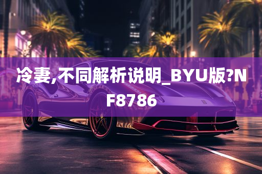 冷妻,不同解析说明_BYU版?NF8786