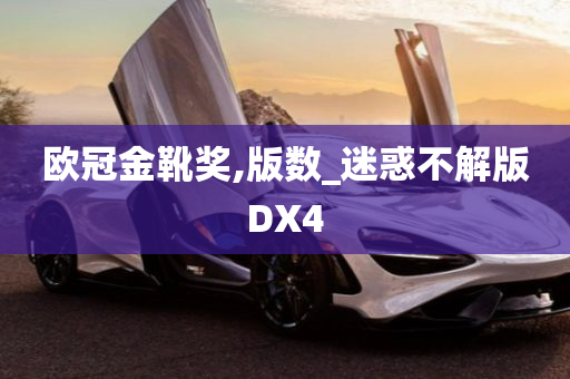 欧冠金靴奖,版数_迷惑不解版DX4