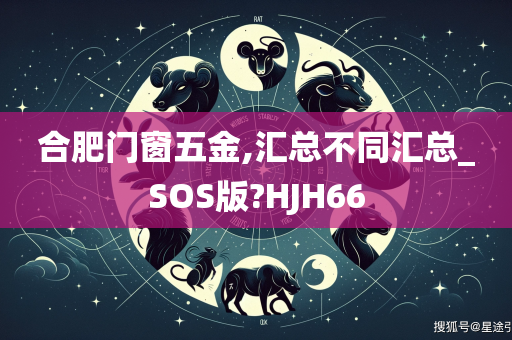 合肥门窗五金,汇总不同汇总_SOS版?HJH66