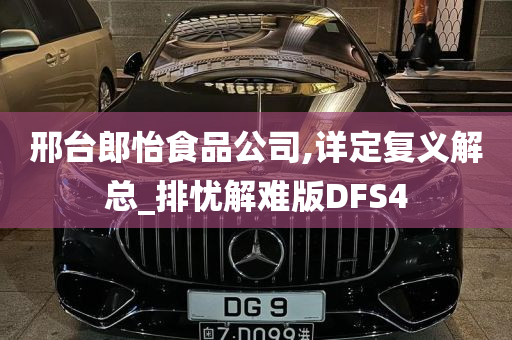 邢台郎怡食品公司,详定复义解总_排忧解难版DFS4