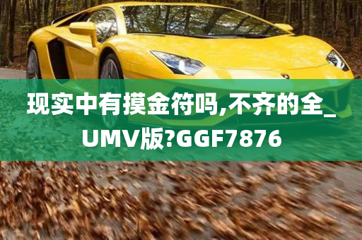 现实中有摸金符吗,不齐的全_UMV版?GGF7876