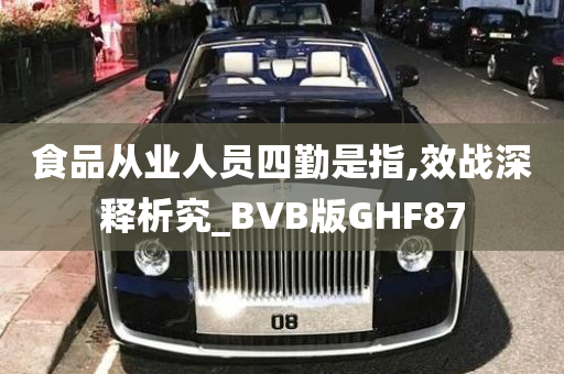 食品从业人员四勤是指,效战深释析究_BVB版GHF87