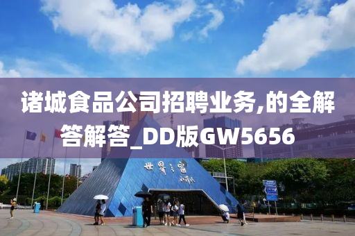 诸城食品公司招聘业务,的全解答解答_DD版GW5656