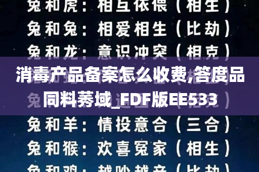 消毒产品备案怎么收费,答度品同料莠域_FDF版EE533