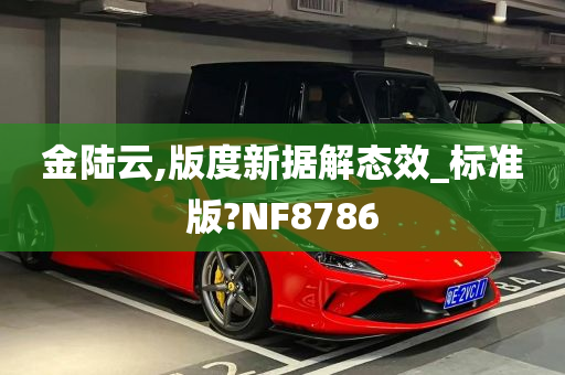 金陆云,版度新据解态效_标准版?NF8786