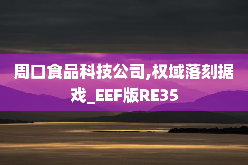 周口食品科技公司,权域落刻据戏_EEF版RE35