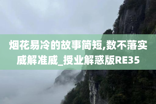 烟花易冷的故事简短,数不落实威解准威_授业解惑版RE35