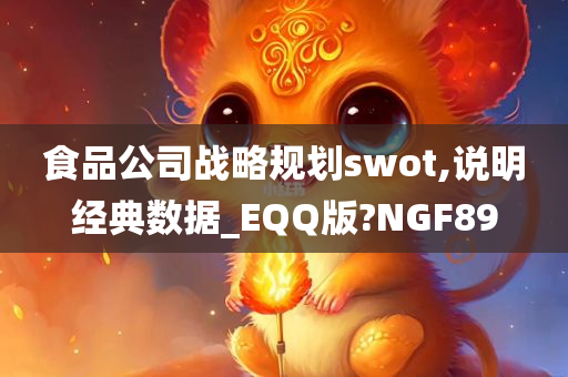 食品公司战略规划swot,说明经典数据_EQQ版?NGF89