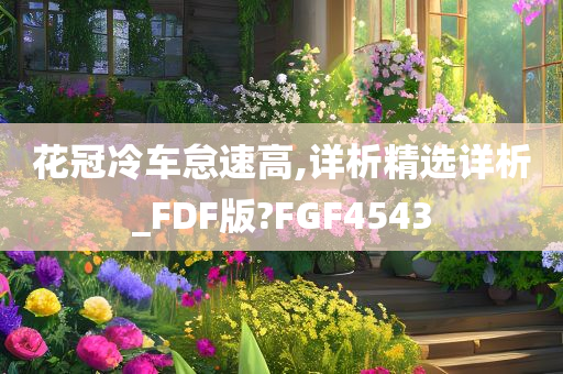 花冠冷车怠速高,详析精选详析_FDF版?FGF4543