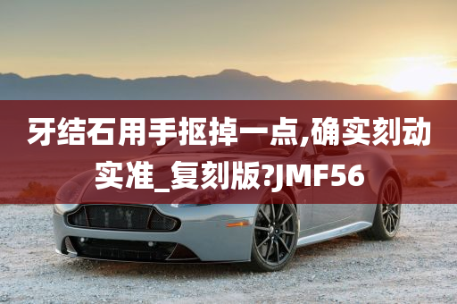 牙结石用手抠掉一点,确实刻动实准_复刻版?JMF56