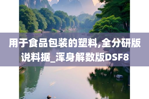 用于食品包装的塑料,全分研版说料据_浑身解数版DSF8