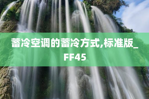 蓄冷空调的蓄冷方式,标准版_FF45