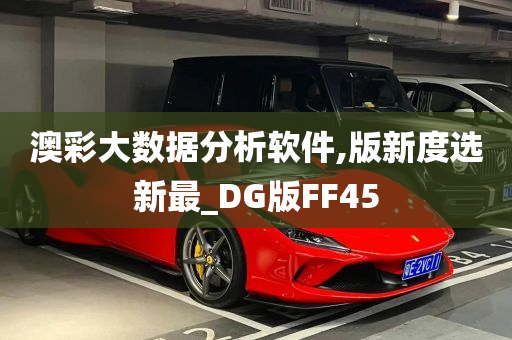 澳彩大数据分析软件,版新度选新最_DG版FF45