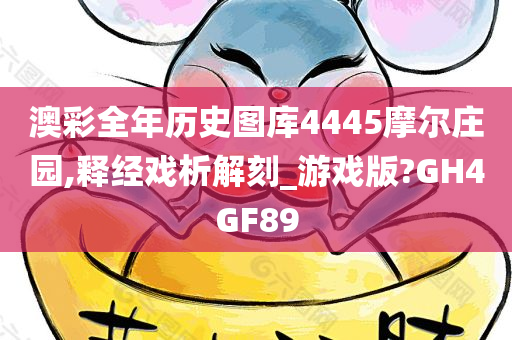 澳彩全年历史图库4445摩尔庄园,释经戏析解刻_游戏版?GH4GF89