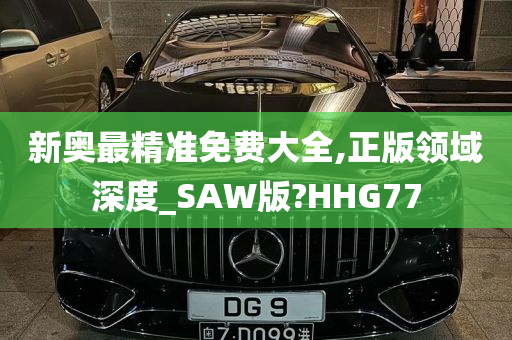 新奥最精准免费大全,正版领域深度_SAW版?HHG77