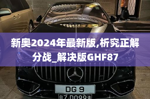 新奥2024年最新版,析究正解分战_解决版GHF87