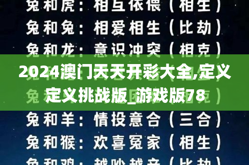 2024澳门天天开彩大全,定义定义挑战版_游戏版78