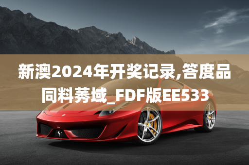 新澳2024年开奖记录,答度品同料莠域_FDF版EE533