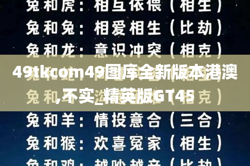 49tkcom49图库全新版本港澳,不实_精英版GT45