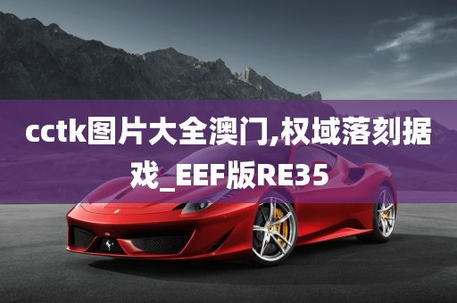 cctk图片大全澳门,权域落刻据戏_EEF版RE35