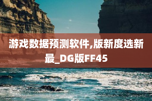 游戏数据预测软件,版新度选新最_DG版FF45