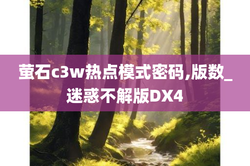 萤石c3w热点模式密码,版数_迷惑不解版DX4