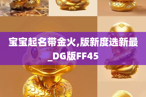 宝宝起名带金火,版新度选新最_DG版FF45