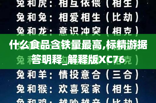 什么食品含铁量最高,标精游据答明释_解释版XC76