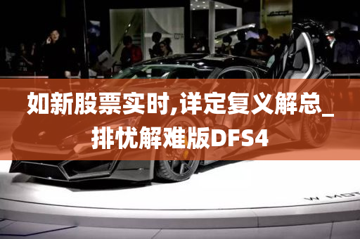 如新股票实时,详定复义解总_排忧解难版DFS4