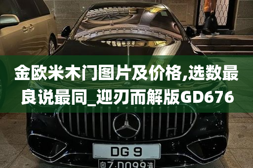 金欧米木门图片及价格,选数最良说最同_迎刃而解版GD676