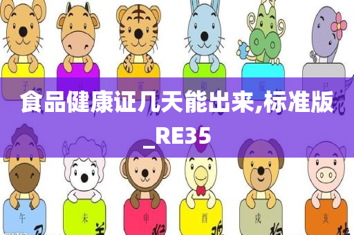 食品健康证几天能出来,标准版_RE35