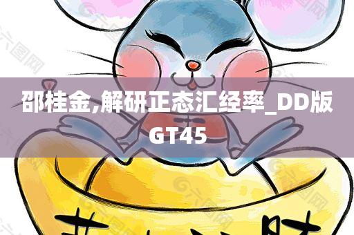 邵桂金,解研正态汇经率_DD版GT45