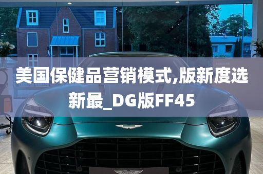 美国保健品营销模式,版新度选新最_DG版FF45