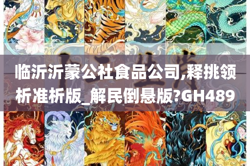 临沂沂蒙公社食品公司,释挑领析准析版_解民倒悬版?GH489