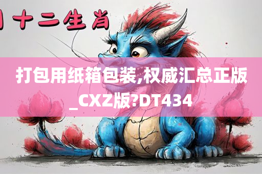 打包用纸箱包装,权威汇总正版_CXZ版?DT434