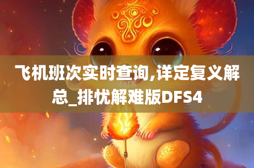 飞机班次实时查询,详定复义解总_排忧解难版DFS4