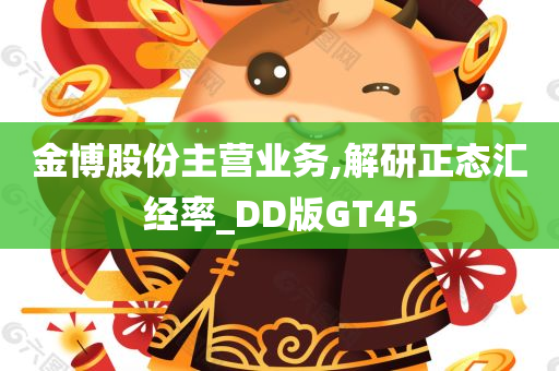 金博股份主营业务,解研正态汇经率_DD版GT45